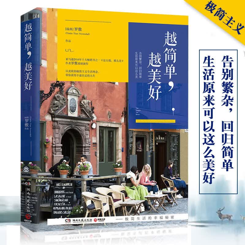 励志成功心灵鸡汤书籍 越简单，越美好：北欧的极简主义生活 定价48
