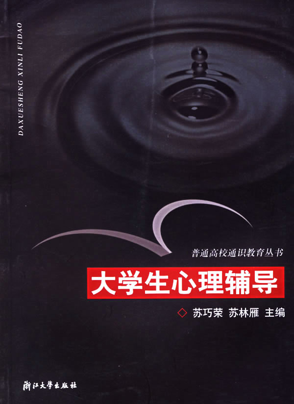 大学生心理辅导【正版图书】