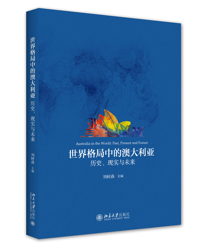 世界格局中的澳大利亚：历史、现实与未来
