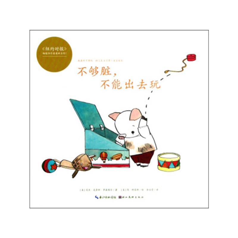 心喜阅绘本馆:不够脏,不能出去玩(平)x