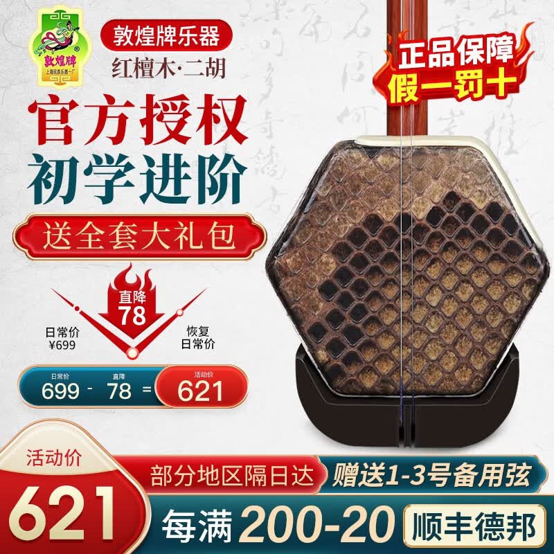 敦煌牌二胡琴02A专业乐器成人演奏入门初学者练习考级色木二胡乐器 04A红檀木二胡（带琴盒）怎么看?