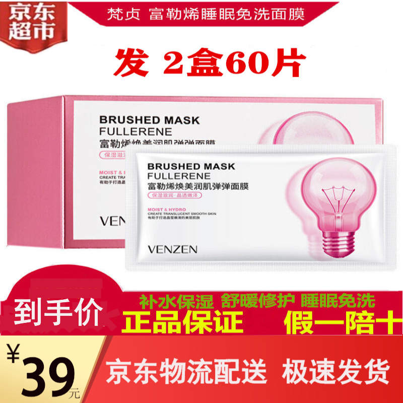 富勒烯梵贞补水保湿免洗小灯泡睡眠面膜抖音同款女学生弹弹拉丝面膜紧致透亮补水保湿男女通用面膜 2盒(一盒30袋)