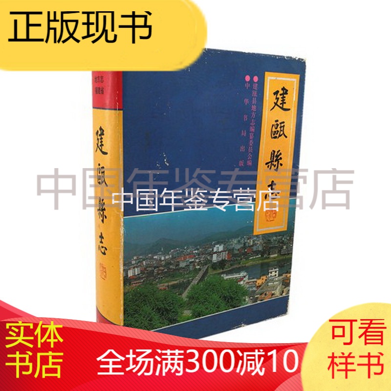 建瓯县志 中华书局 1994版 正版 