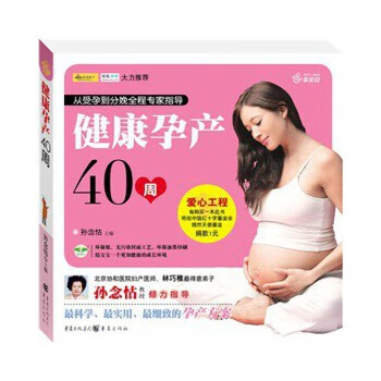 健康孕产40周 孙念怙 著