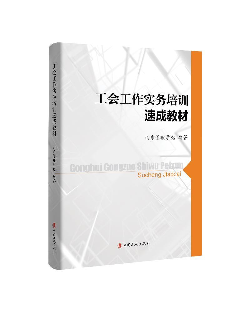 工会工作实务培训速成教材山东管理学院中国工人出版社9787500871880/政治/军事书籍
