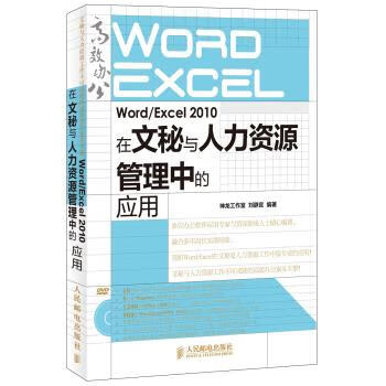 WordExcel2010在文秘与人力资源管理中的应用