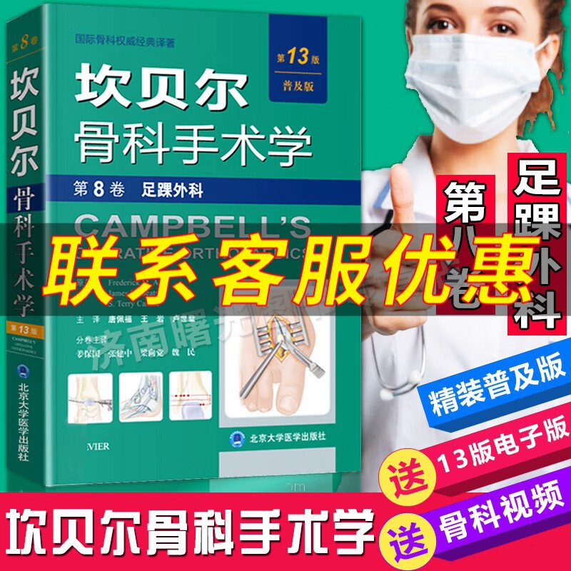 坎贝尔骨科手术学第13版 第八卷 第8卷 足踝外科 第13版 唐佩福 北京大学医学出版社