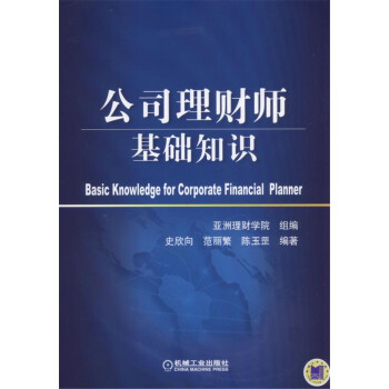 公司理财师基础知识