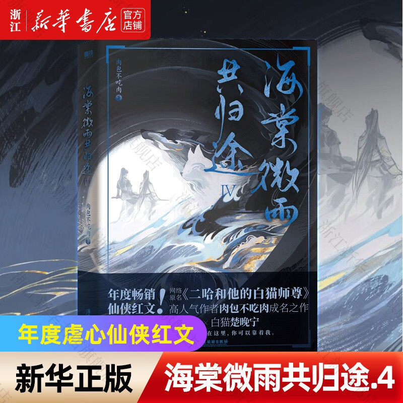 【自选】海棠微雨共归途1-2-3-4 同问晚夜3 肉包不吃肉 原二哈和他的白猫师尊3 青春文学言情小说 磨铁图书正版书籍 晚夜海棠微雨问归途3 海棠微雨共归途4属于什么档次？