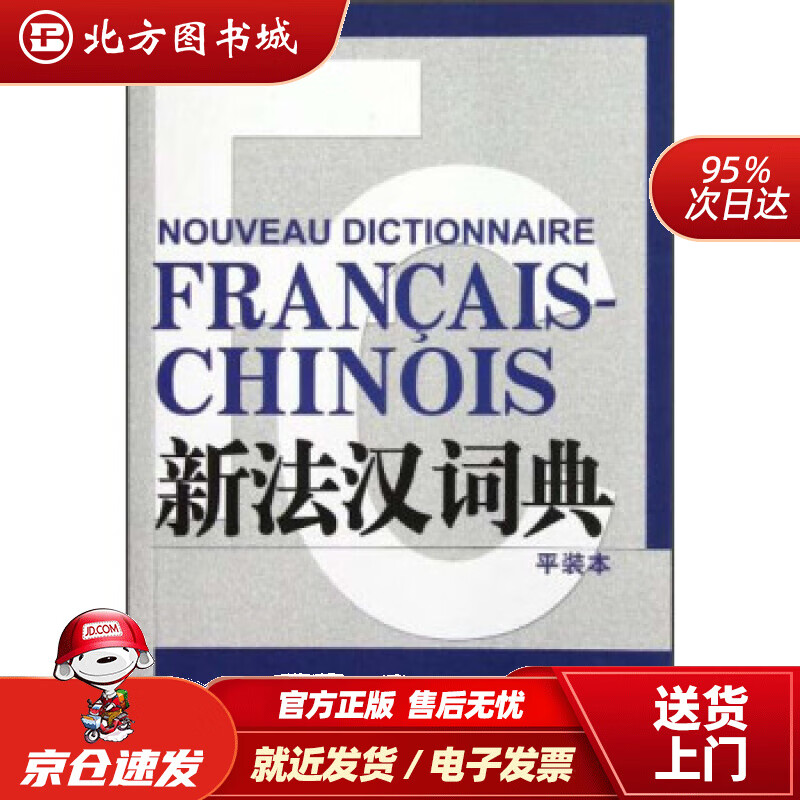 【正版现货】新法汉词典（平装本）张寅德著 北方图书城