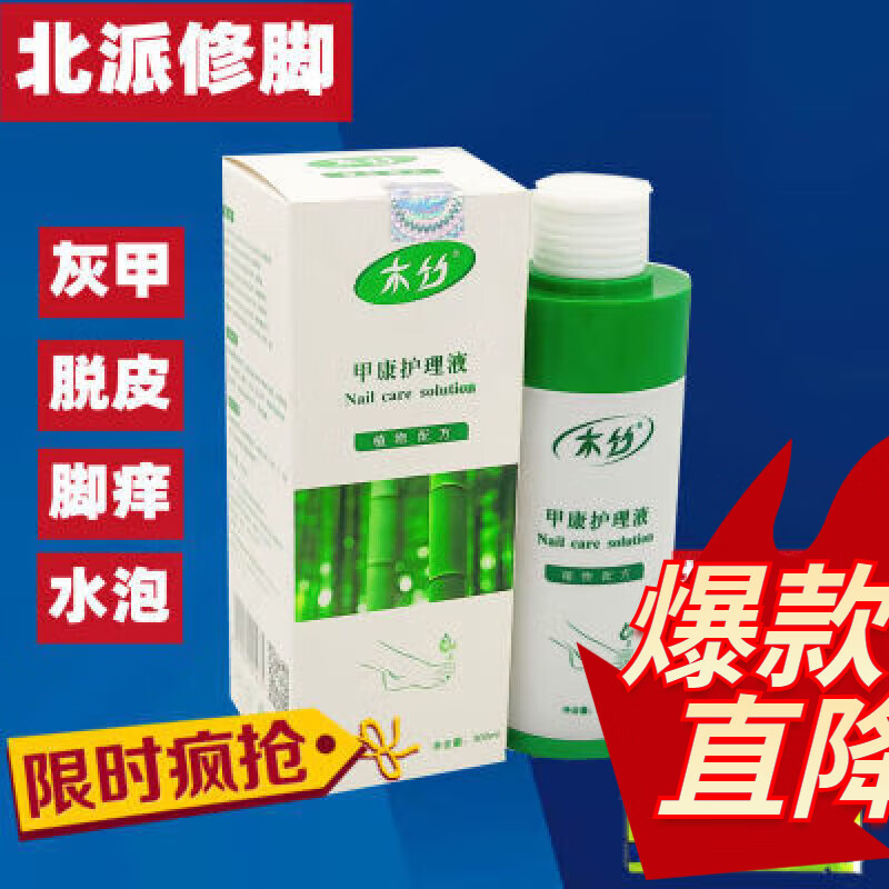 迷云苞邮北派修脚甲康护理液浴足液护理液甲康护理液木竹 300ml
