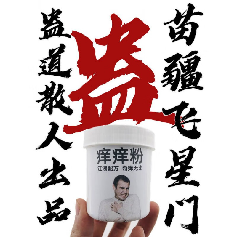 熏姿颜整人整蛊恶作剧发泄瘙痒骚扰愚人恶搞痒痒粉报仇报复神器黑科技