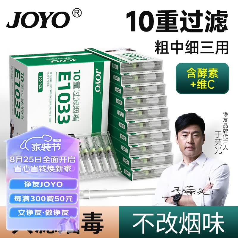 诤友 （JOYO） 烟嘴一次性过滤器十重抛弃型过滤咬嘴 粗支中支细支三用 【1盒装】100支高性价比高么？