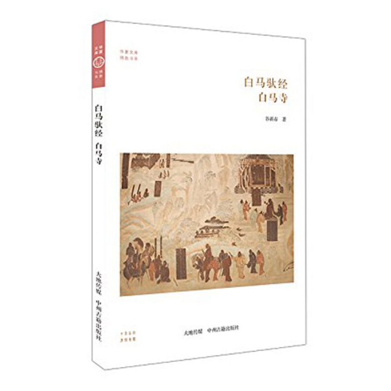 白马驮经 白马寺 华夏文库 佛教书系 哲学宗教佛教书籍 白马寺历史 中州古籍出版社