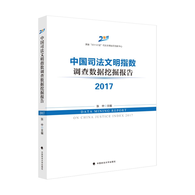 中国司法文明指数调查数据挖掘报告2017
