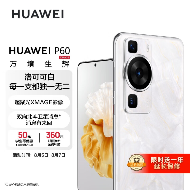 华为/HUAWEI P60 超聚光XMAGE影像 双向北斗卫星消息 256GB 洛可可白 鸿蒙曲面屏 智能旗舰手机怎么样,好用不?