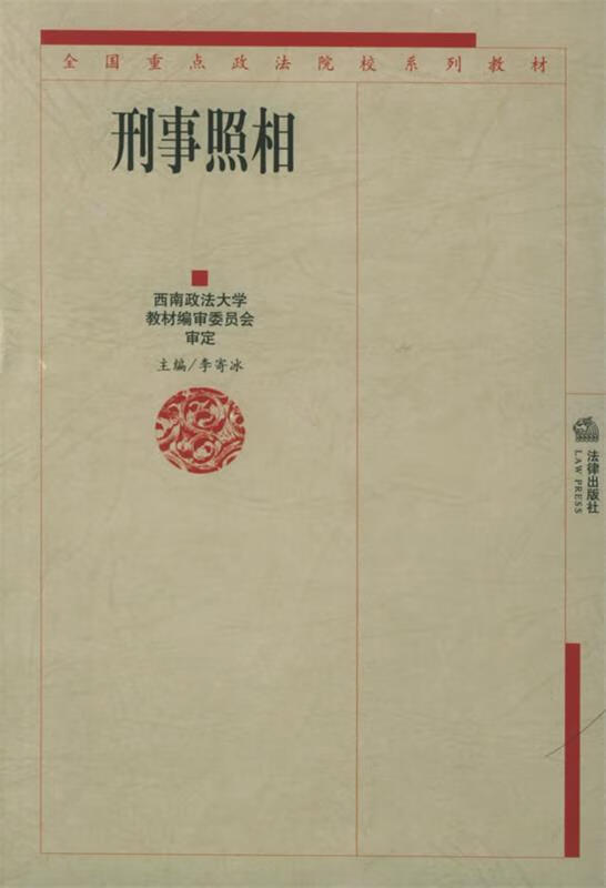 刑事照相 李寄冰 主编 法律出版社 9787503631429