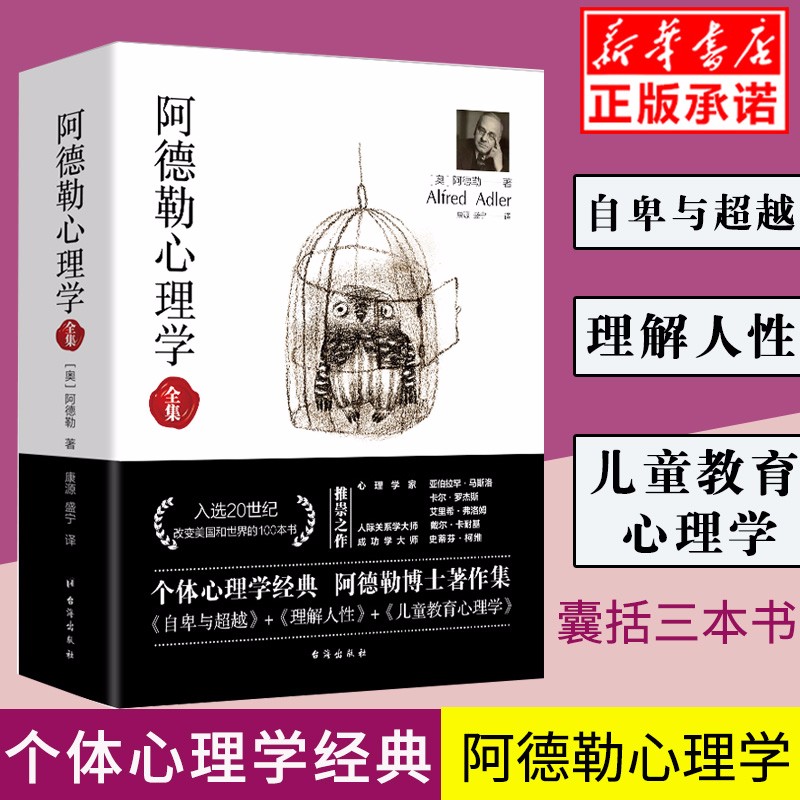 阿德勒心理学全集 无删减完整译本 个体心理学 自卑与超越 理解人性 儿童人格教育心理学 生活社