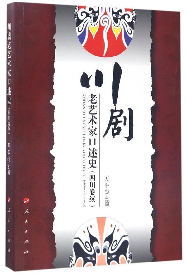 包邮：川剧老艺术家口述史:四川卷续历史川剧戏剧史 图书