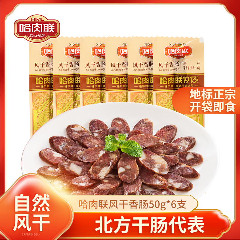 哈肉联风干香肠50g*6支开袋即食东北特产下酒菜熟食风味肠 哈尔滨风干肠