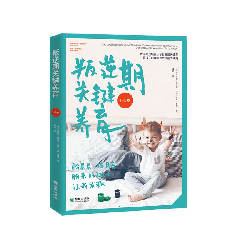 叛逆期关键养育 1-5岁 孩子自立关键期 中信书店
