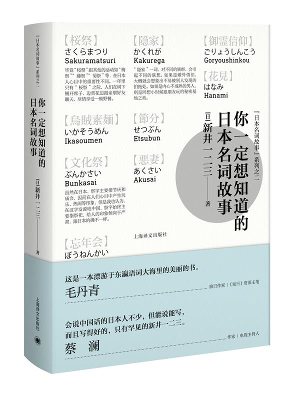 【新华书店 满59包邮】新井一二三:你一定想知道的日本名词故事