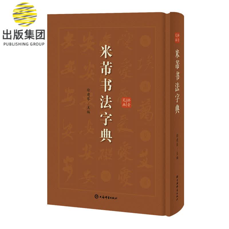 米芾书法字典(精)