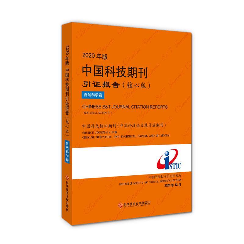 2020年版中国科技期刊引证报告 核心版者_中国科学技术信息研究所责_科学与自然9787518974