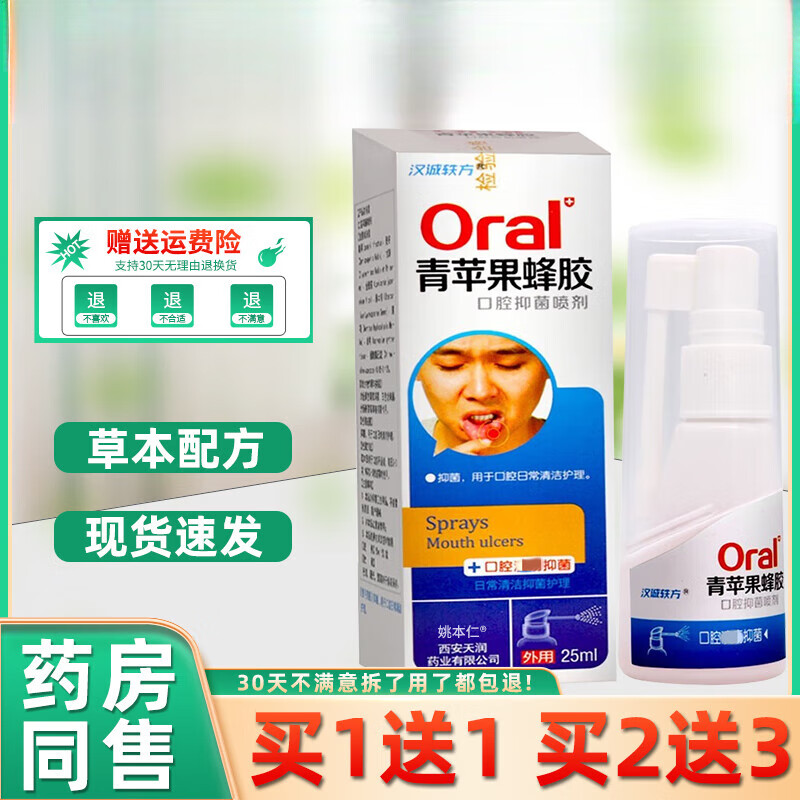 【京药房直发】【1贈1】汉诚轶方青苹果蜂胶口腔抑