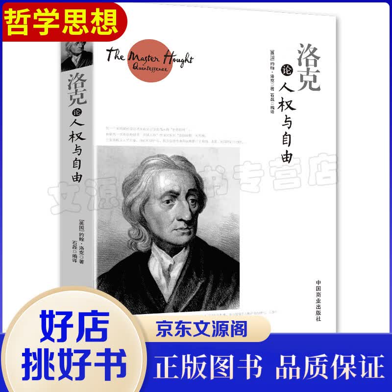 洛克论人权与自由 (英)约翰·洛克(John Locke) 外国哲学社科 中学生阅读 新华书店正版