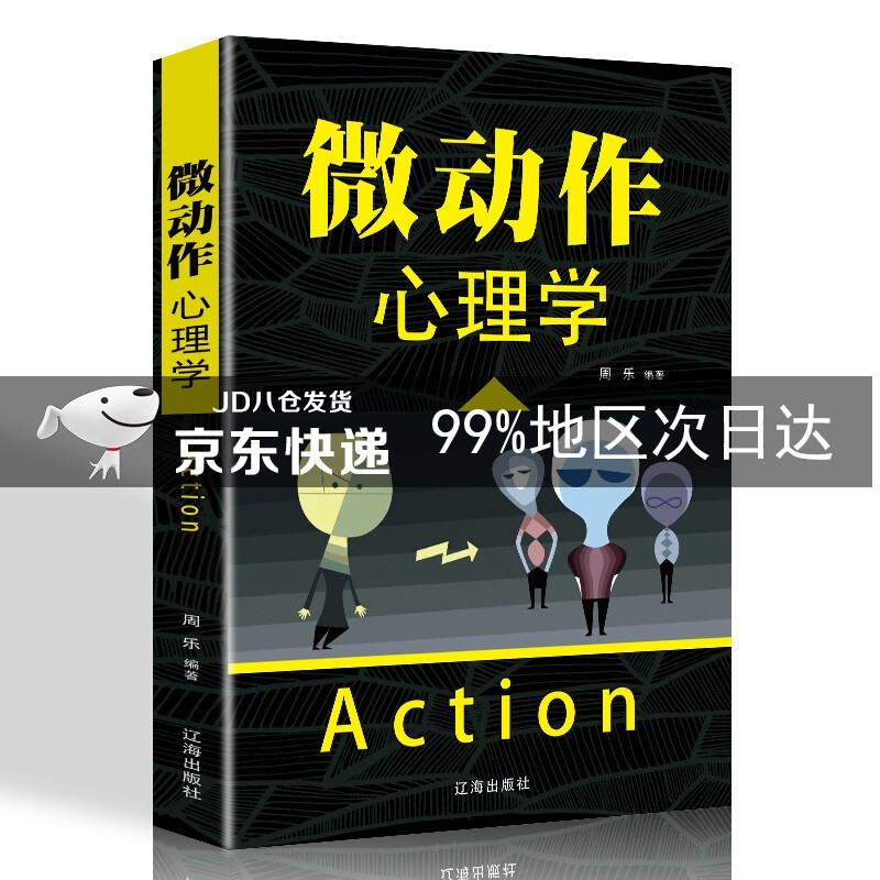 微动作心理学