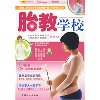 胎教学校(之宝贝书系46)【放心选购】