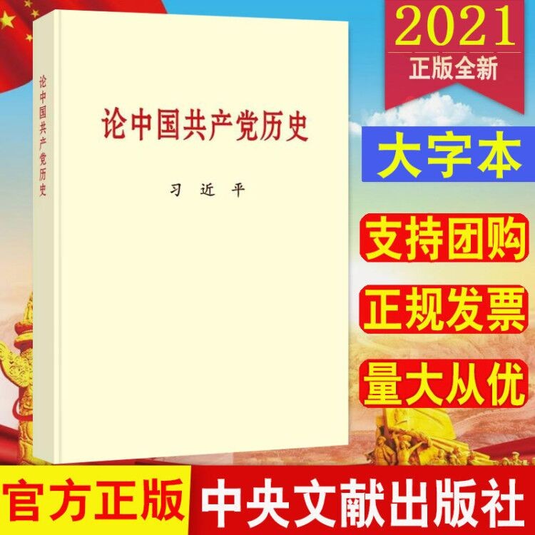 包邮正版 论中国共产党历史 大字本 2021新书 四史党员学习教育书籍党史知识党建读物 中央文献出版