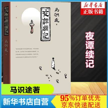 夜谭续记 马识途