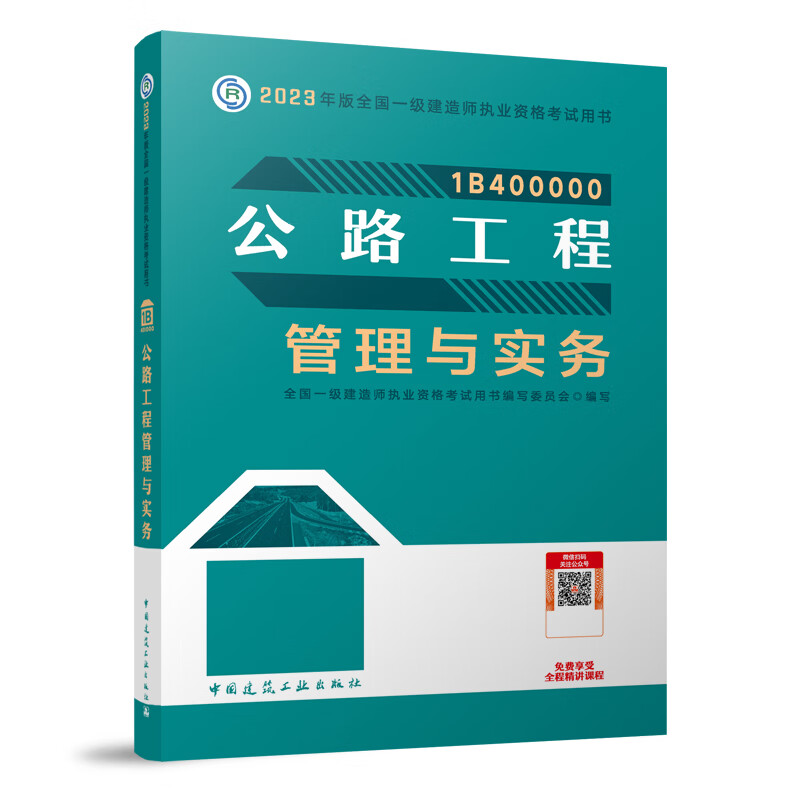现货！建工社官方新版一建2023年版一级建造师考试教材建筑市政公路机电水利矿业铁路民航港口通信实务经济法规管理2023一建建造师考试用书 公路工程管理与实务
