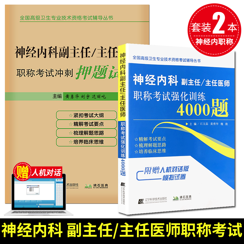2本 神经内科副主任主任医师试卷+4000题 正高副高医师高级卫生专业技术资格考试辅导 辽宁科学技术出版社