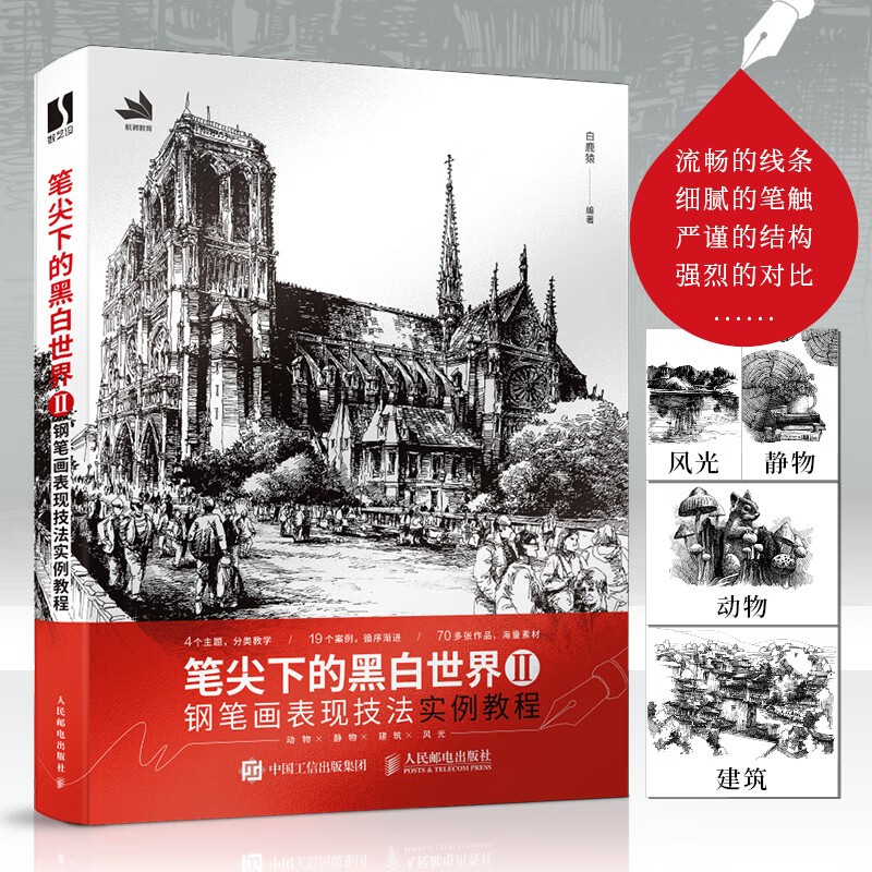 笔尖下的黑白世界2 钢笔画表现技法实例教程 钢笔画入门教程临摹画册