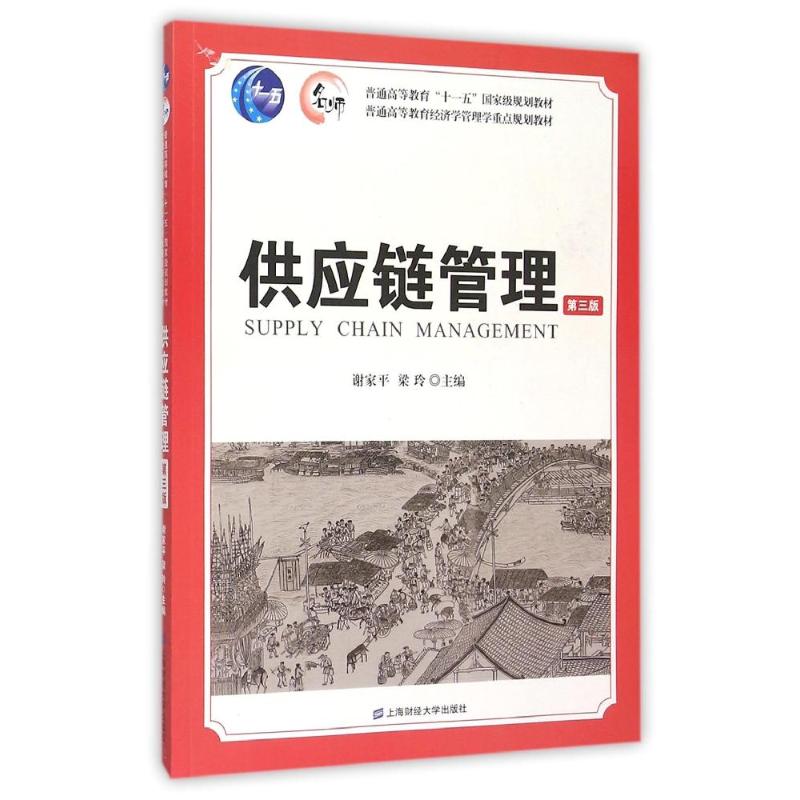 供应链管理(第3版) 谢家平 书籍