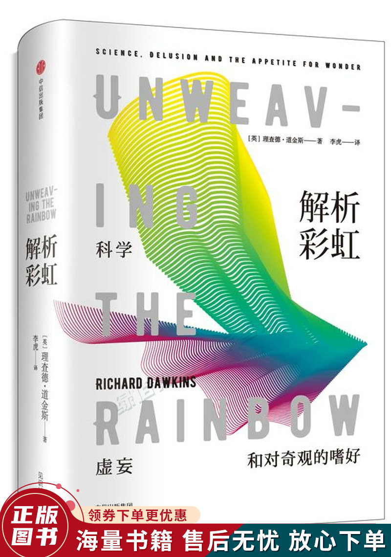 解析彩虹：科学、虚妄和对奇观的嗜好理查德·道金斯作品系列