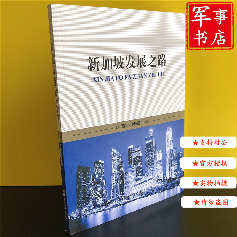 【可开具正规发票】新加坡发展之路 刘亚洲作序 国防大学出版社 正版现货