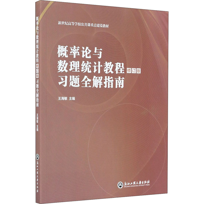 概率论与数理统计教程修订版习题全解指南