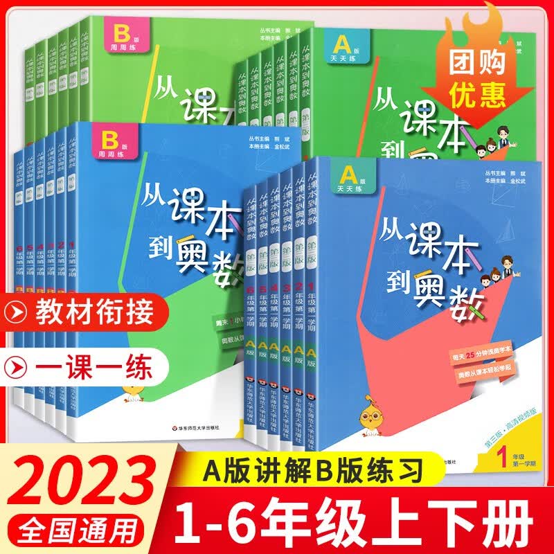 【年级自选】从课本到奥数小学一二三四五六年级上册下册举一反三AB版数学思维逻辑训练全解课堂同步练习册竞赛拓展专题第三版奥赛培优 【A+B版】从课本到奥数（全2册） 三年级上册
