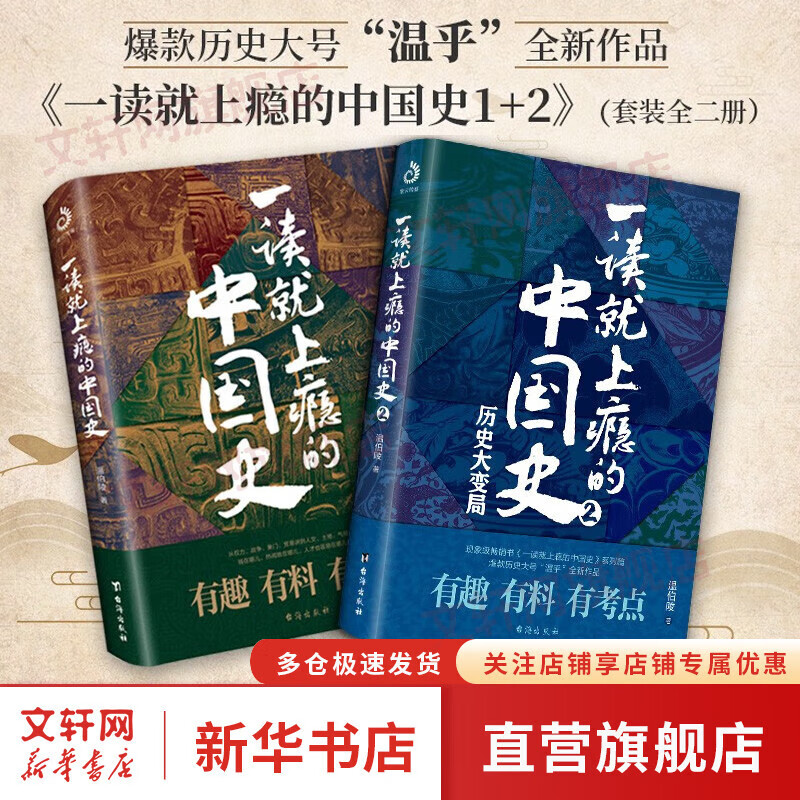 【文轩正版包邮】一读就上瘾的中国史1+2 套装全2册 中国史温伯陵爱君 历史大号“温乎”作品集 历史大变局中国近代史中国通史中国历史类书籍历史书籍图书 【2册】一读就上瘾的中国史1+2
