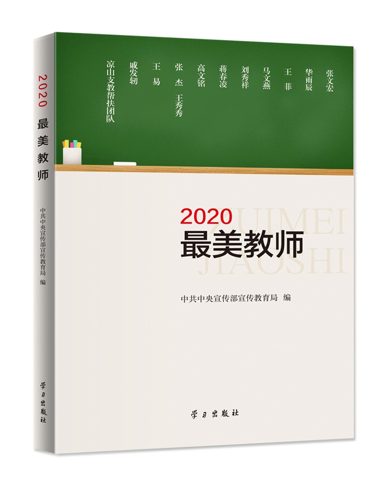 《2020最美教师》《现货速发》