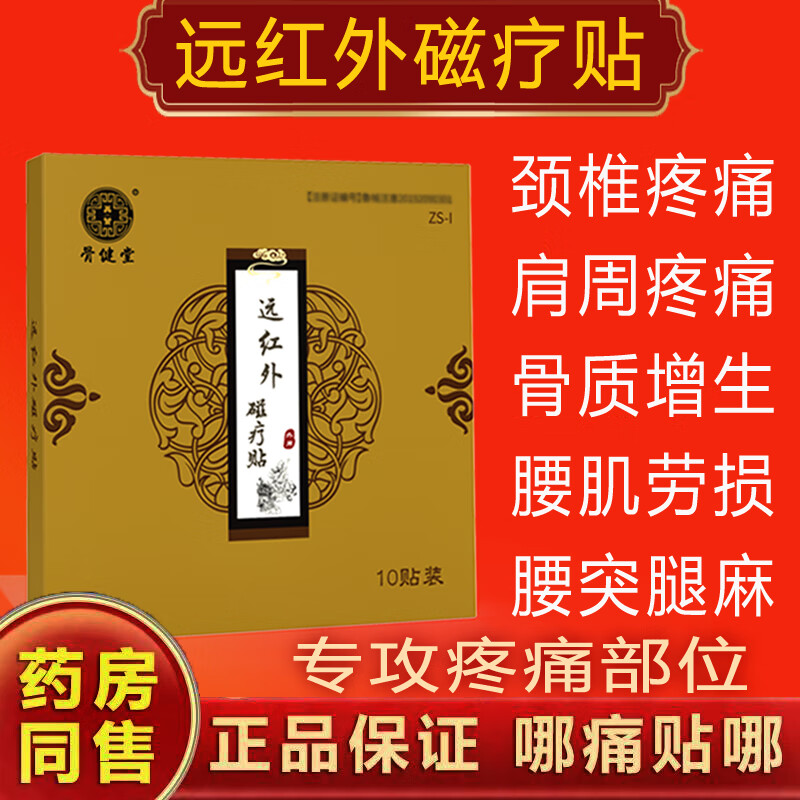骨健堂远红外磁疗贴颈椎病肩周炎腰椎间盘突出关节骨质增生腰肌劳损扭伤 1盒10贴送2贴发12贴