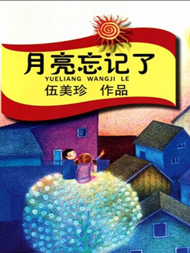 伍美珍 | 月亮忘记了