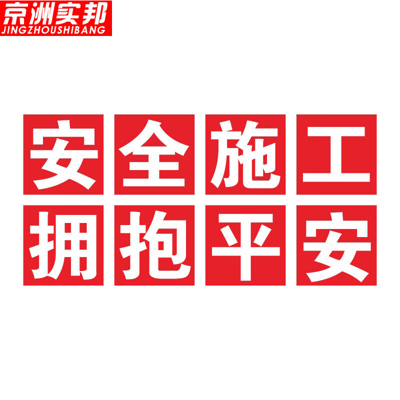 安全生产标语牌宣传口号警示标志横幅管理标语墙贴 30*30cm安全施工