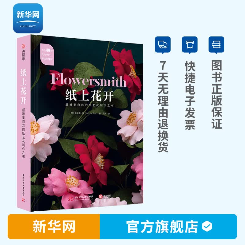 【新华网】纸上花开 超唯美自然的纸艺花制作之书 皱纸花制作教程成人儿童手工彩色创意折纸