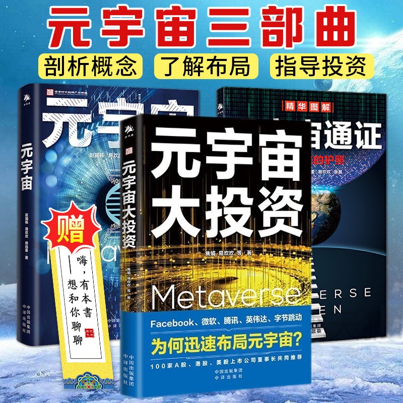 元宇宙区块链数字经济书籍系列【可选书籍】元宇宙大投资 元宇宙 元宇宙通证 零基础玩转区块链 未来世界形态互联网经济 元宇宙大投资+元宇宙+元宇宙通证共3册