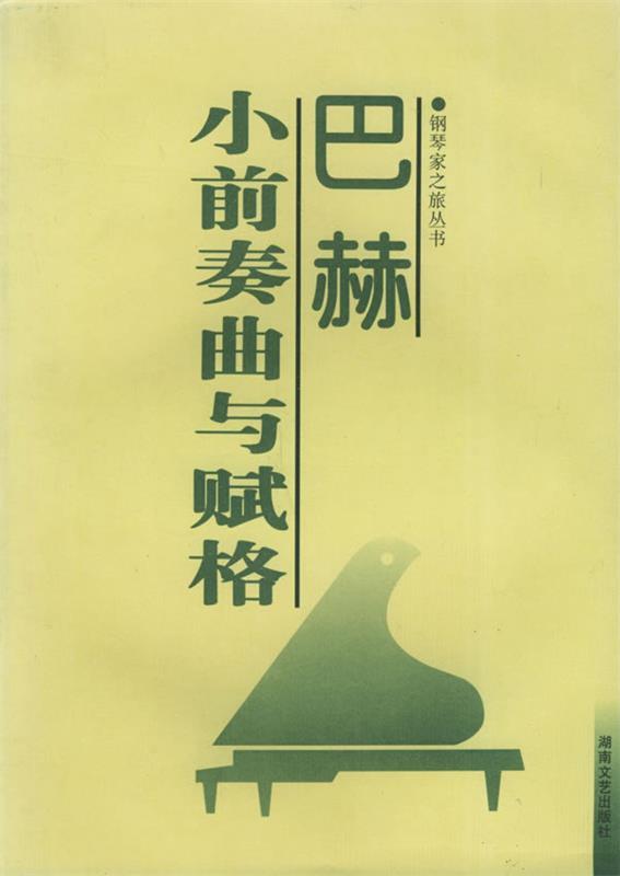 巴赫小前奏曲与赋格